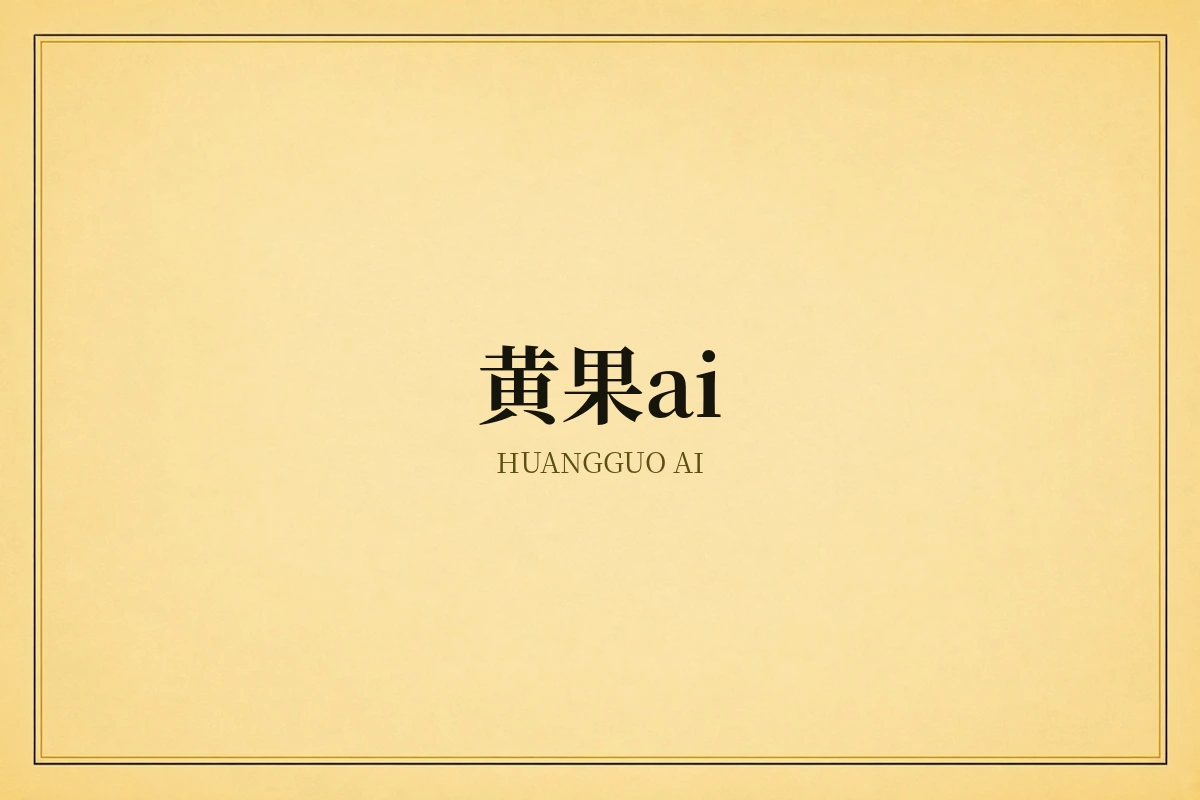 黄果AI品牌内容图